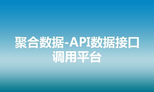 聚合数据-API数据接口调用平台 聚合数据-API数据接口调用平台