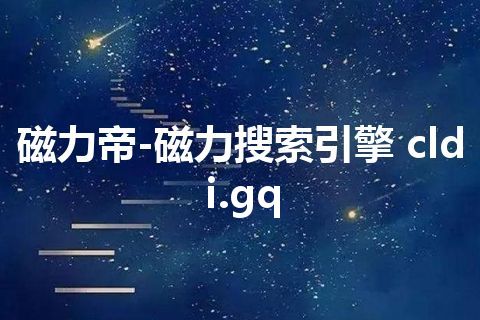 磁力帝-磁力搜索引擎 cldi.gq