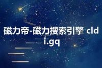 磁力帝-磁力搜索引擎 cldi.gq