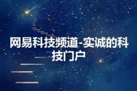 网易科技频道-实诚的科技门户