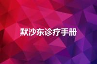 默沙东诊疗手册