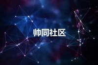 帅同社区