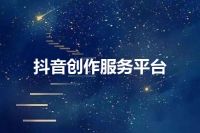 抖音创作服务平台