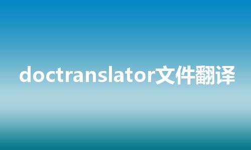 doctranslator文件翻译