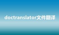 doctranslator文件翻译