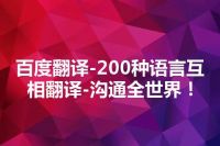 百度翻译-200种语言互相翻译-沟通全世界！