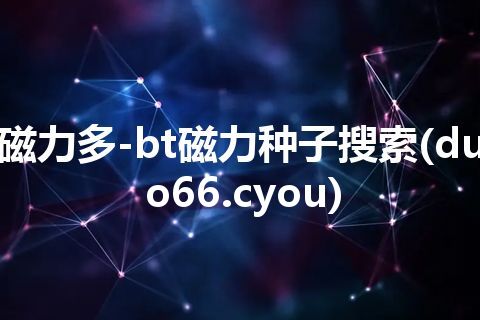 磁力多-bt磁力种子搜索(duo66.cyou)