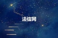 法信网