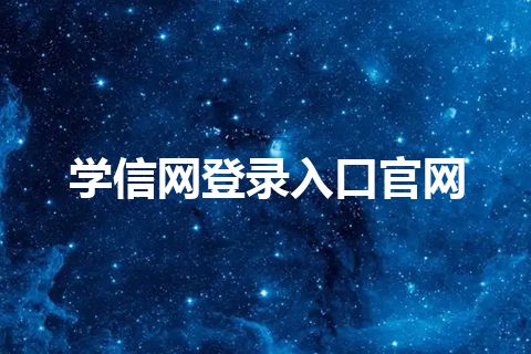 学信网登录入口官网