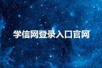 学信网登录入口官网