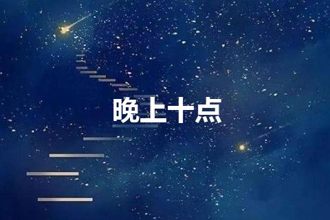 晚上十点 晚上十点