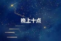 晚上十点