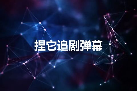 捏它追剧弹幕