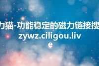 磁力猫-功能稳定的磁力链接搜索-zywz.ciligou.live