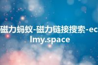 磁力蚂蚁-磁力链接搜索-eclmy.space