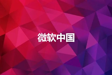 微软中国