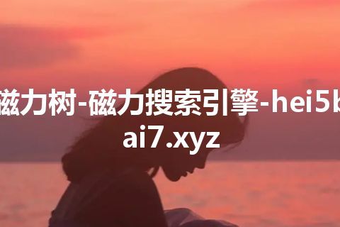 磁力树-磁力搜索引擎-hei5bai7.xyz