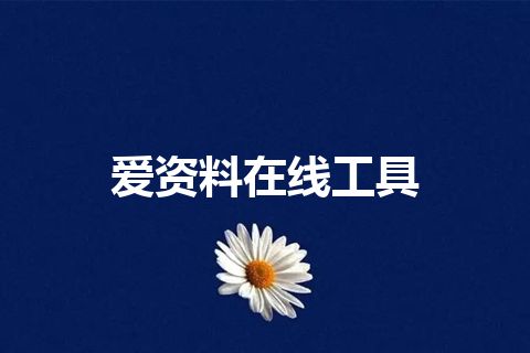 爱资料在线工具