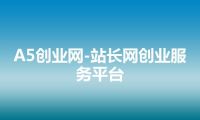 A5创业网-站长网创业服务平台