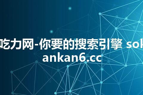 吃力网-你要的搜索引擎 sokankan6.cc