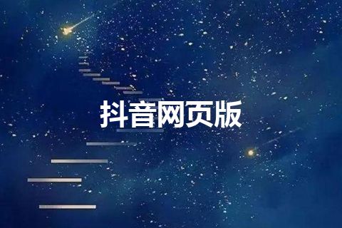 抖音网页版