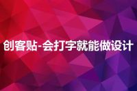 创客贴-会打字就能做设计