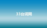 33台词网