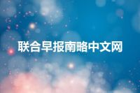 联合早报南略中文网