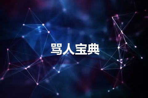 骂人宝典