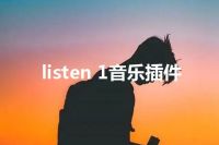 listen 1音乐插件