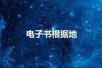 电子书根据地