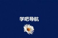 学吧导航