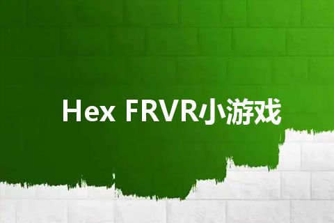 Hex FRVR小游戏