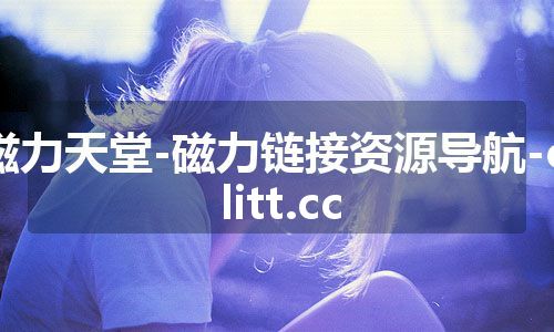 磁力天堂-磁力链接资源导航-cilitt.cc