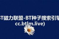 BT磁力联盟-BT种子搜索引擎(cc.btlm.live)