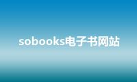 sobooks电子书网站