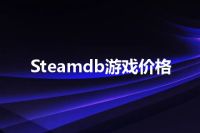 Steamdb游戏价格