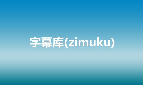 字幕库(zimuku) 字幕库(zimuku)