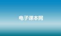 电子课本网