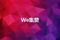 We集赞