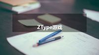 ZType游戏