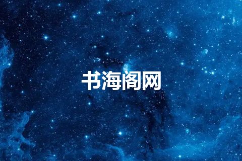 书海阁网