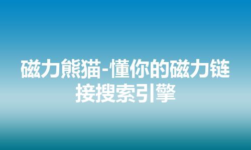 磁力熊猫-懂你的磁力链接搜索引擎