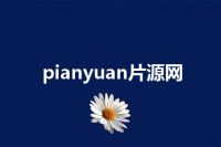 pianyuan片源网