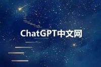 ChatGPT中文网