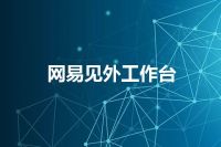 网易见外工作台