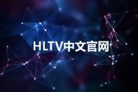 HLTV中文官网