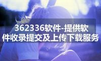 362336软件-提供软件收录提交及上传下载服务