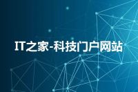 IT之家-科技门户网站