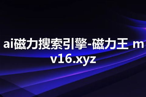 ai磁力搜索引擎-磁力王 mv16.xyz